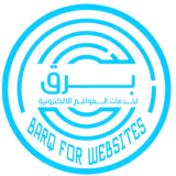 شركة مختصة في تصميم المواقع الاكترونية